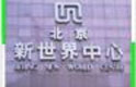 北京浩沙健身俱乐部(崇文店)
