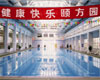 北京颐方园游泳馆