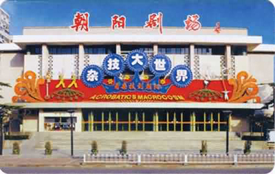 北京朝阳剧场1
