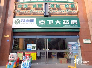 上海京卫大药房 - 合作商户 -雅酷卡,中国最大的