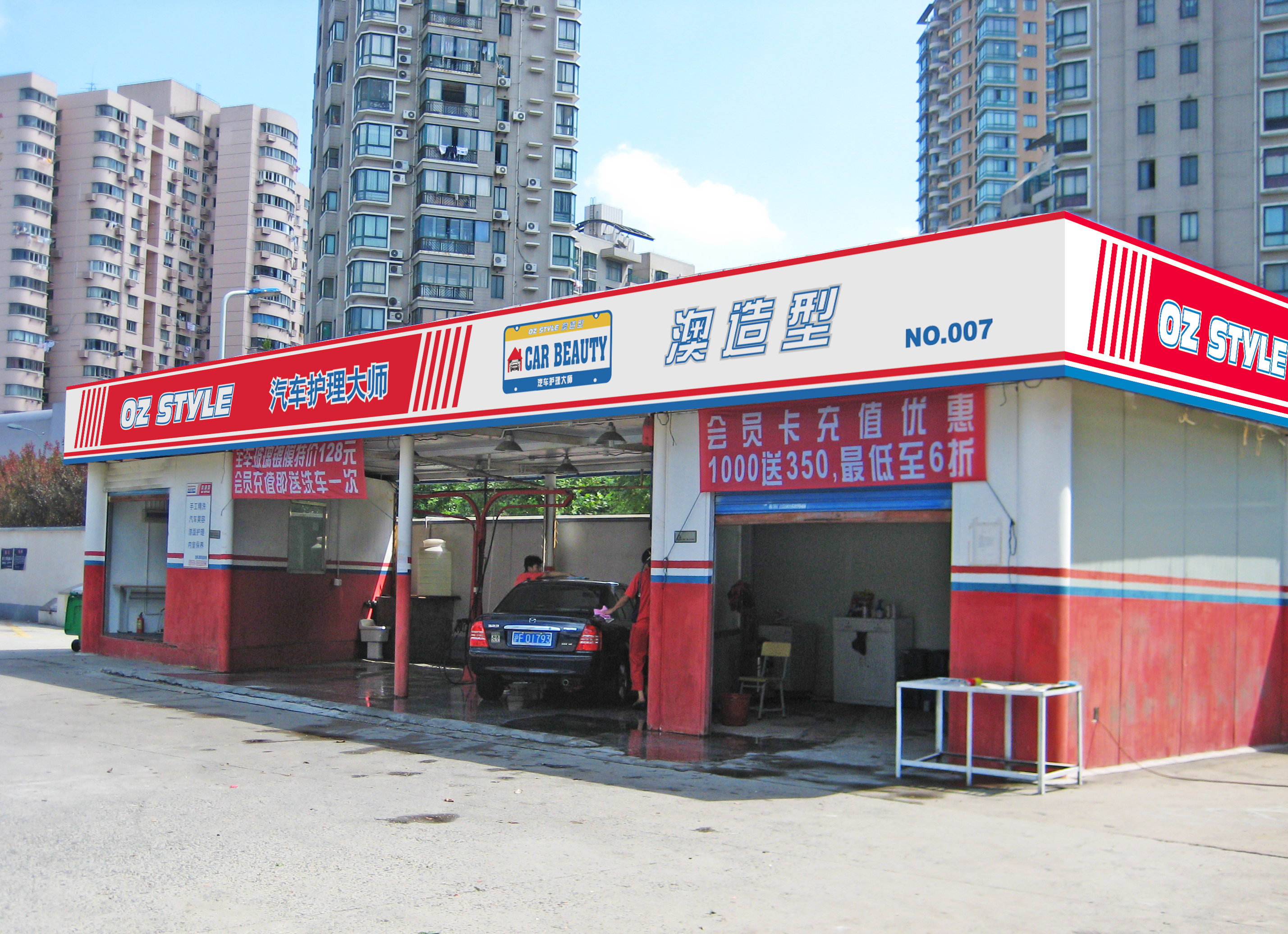澳造型汽车修理服务(宛平路店) - 合作商户 -雅酷卡,中国最大的折扣消费平台