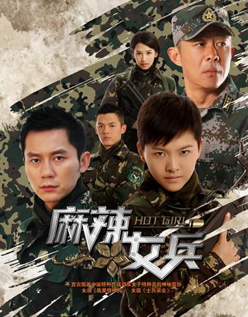 <em>麻辣女兵</em>演员表 90后麻辣青年的一步步被驯化