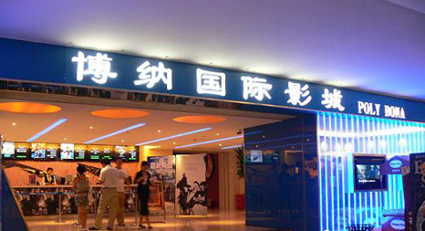 北京博纳国际影城万寿路店 五星级高档影院18.6元体验饕餮...